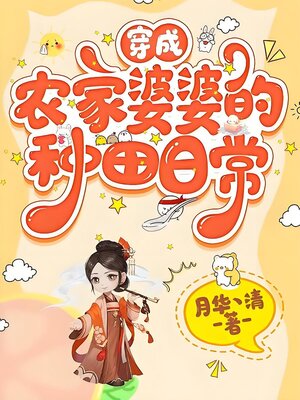 cover image of 穿成农家婆婆的种田日常